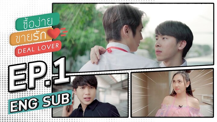 Deal lover ซื้อง่าย ขายรัก  EP.1 (ENG sub)