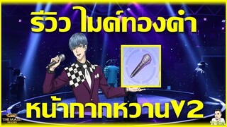 รีวิวไมค์ทองคำ หน้ากากหวานV2  I One Punch man The strongest