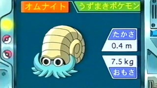 オーキド博士のポケモン講座(オムナイト)