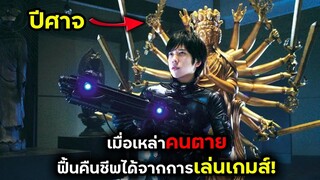 เมื่อเหล่าคนตาย ฟื้นคืนชีพได้จากการเล้นเกมส์! | สปอยหนัง | BG MOVIE