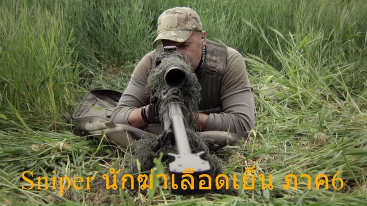 Sniper [2016] นักฆ่าเลือดเย็น ภาค6