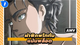 [ผ่าพิภพไททัน] S3 Part2 / แน้นพล็อต_1