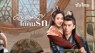SUB 07-09 - จับคนร้ายได้คนรัก