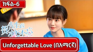 🔴 (ክፍል-6) Unforgettable love (በአማርኛ )| #Youngታሪክዝም| #ኢትዮkdrama