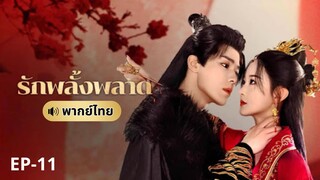 รักพลั้งพลาด (พากย์ไทย) ตอนที่ 11