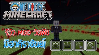 อัพเดต Modวันพีช มีฮาคิราชันย์!! Minecraft one piece