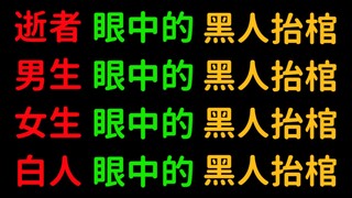 【黑人抬棺系列】男生，女生，V神，白人，周淑怡和逝者眼中的黑人抬棺