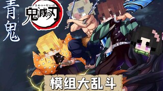 我的世界 模组大乱斗 鬼灭之刃 青鬼
