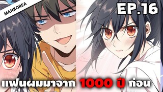 (พากย์มังงะ) แฟนผมมาจาก 1000 ปีก่อน ⏳ ตอนที่ 16