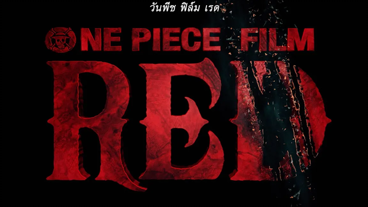 ตัวอย่าง ONE PIECE FILM RED วันพีซ ฟิล์ม เรด