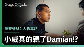 他竟然真的親下去了😱徐韜本人認證：小威不簡單！︱台灣男同志影集《酷蓋爸爸2》︱GagaOOLala