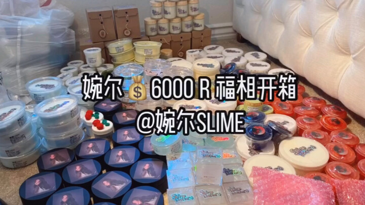 【slime 开箱】 婉尔家6000块钱史莱姆跨洋开箱