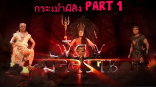 พิภพมัจจุราช ตอนที่ 58 : กระเป๋าผีสิง ( Part 1 )