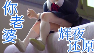 【新人苦力up 求关注】绝美辉夜大小姐 手办还原 来和我告白呀～