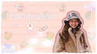 [ OPV ] แก้มอ้วน • | เจนนี่เกี๊ยว |  Jennie BLACKPINK