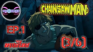 Chain Saw Man Ep.1 (พากย์ไทย) 3/6