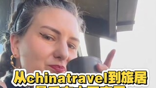 从chinatravel到旅居，最后在中国定居！