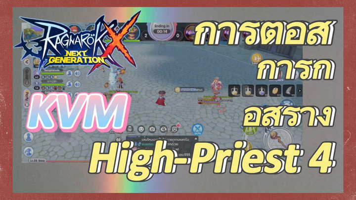 KVM การต่อสู้+การก่อสร้าง High-Priest 4 [Ragnarok X: Next Generation]