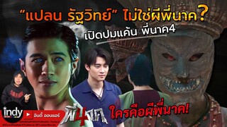 แปลน รัฐวิทย์ ไม่ใช่ผีพี่นาค? | ปมแค้นผีพี่นาค | ใครคือผีพี่นาค4 | พี่นาค 4 PEENAK4 | 22 กุมภาพันธ์