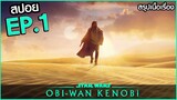 สรุปเนื้อเรื่อง Obi-Wan Kenobi EP.1 ซีรี่ย์ โอบีวัน ตอนที่ 1