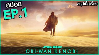 สรุปเนื้อเรื่อง Obi-Wan Kenobi EP.1 ซีรี่ย์ โอบีวัน ตอนที่ 1