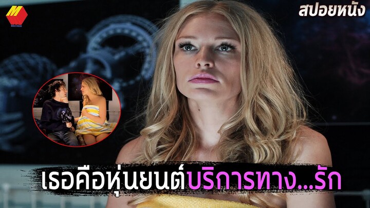 หนุ่มเนิร์ดบังเอิญไปเจอกับหุ่นยนต์บริการทาง...รัก สปอยหนัง Hotbot (2016)