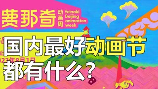 【费那奇动画周】有哪些看点？