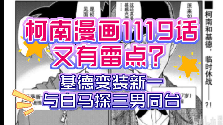 【柯南漫画1119话】新兰又有雷点？基德变装新一与白马探三男同台，是否是为新一假死做铺垫