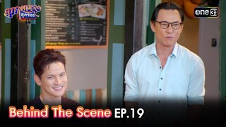 สุภาพบุรุษสุดซอย 2024 | BEHIND THE SCENE EP.19 | 18 พ.ค. 67 | one31