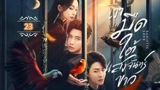 23.》เงามืดใต้แสงจันทร์ขาว "พากย์ไทย"