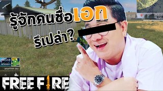 รู้จักคนชื่อ เอก รึเปล่า? - สายด่วนป่วนFreeFire #16