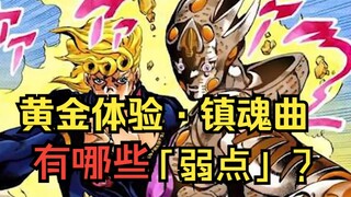 黄金体验镇魂曲有弱点吗？带你全方面了解jojo中最无解的镇魂曲替身！