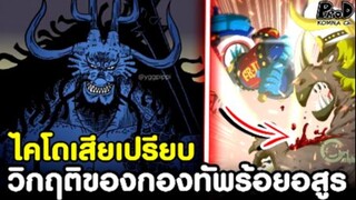 วันพีช - ไคโดเสียเปรียบ วิกฤติของกองทัพร้อยอสูร [KOMNA CHANNEL]