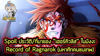 Record of Ragnarok - ประวัติ "เฮอร์คิวลีส" เทพเจ้าแห่งความยุติธรรมที่โคตรเท่!!