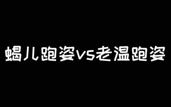 感觉老温有种长跑运动员的架势