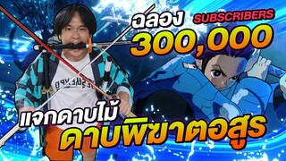 ฉลอง 300,000 Subscribers แจกดาบไม้ ดาบพิฆาตอสูร ฟังกติกากันให้ดี | NEGIKILEN