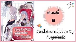 มังกรใจร้ายผมไม่อยากมีลูกกับคุณอีกแล้ว ตอนที่ 8