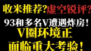 多名V圈评论家遭曝光？默熙虚空锐评惹众怒？洛瑞娅EIF93被恶意炸房！V圈环境正面临重大考验！我是因为什么而当上了V圈UP主？[V圈饭堂]#14