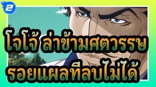 โจโจ้,ล่าข้ามศตวรรษ|[เศร้า/รวมช็อตร้อนแรง]รอยแผลที่เราลบไม่ได้_2