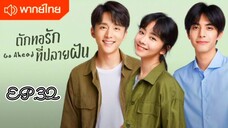 ถักทอรักที่ปลายฝัน ตอนที่ 32 [พากย์ไทย]