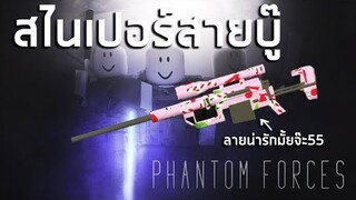 Roblox Phantom Forces สไนเปอร์สายบู๊ Intervention Sniper ยิงไม่ยั้ง