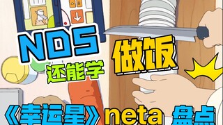 究极宅女泉此方，边打游戏边熬汤!      ［幸运星全梗盘点14］［NETA介绍］