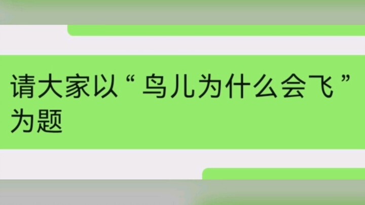 当我把崩坏三中“鸟儿为什么会飞”这一哲学布置成写作任务……