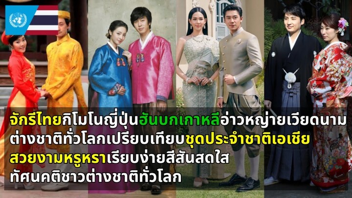 ทัศนคติชาวอาต่างชาติทั่วโลก เปรียบเทียบชุดประจำชาติไทย เกาหลี ญี่ปุ่นและเวียดนาม