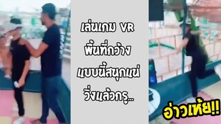 เล่น VR แบบนี้แหละ คุ้ม เกมวิ่งสมจริง!! รวมคลิปฮาพากย์ไทย