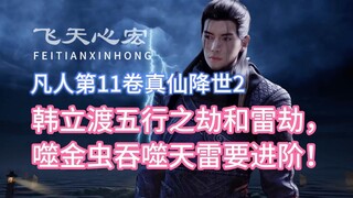 Volume 11 of Mortal Cultivation of Immortality, Part 2: Han Li overcomes the tribulation of the five