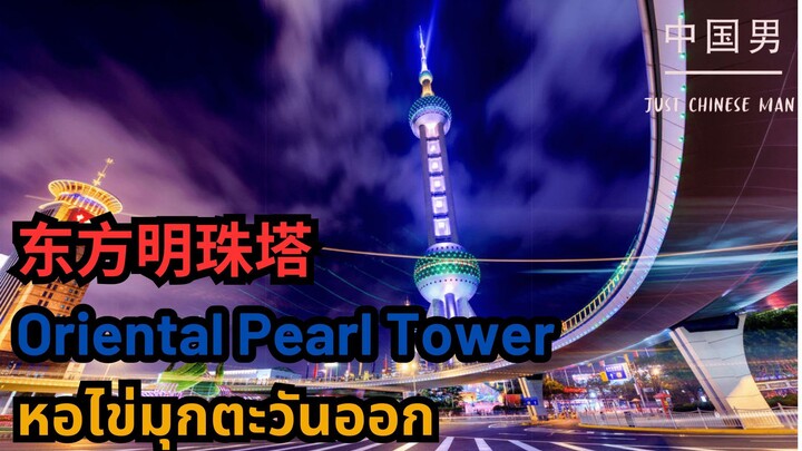 东方明珠塔 Oriental Pearl Tower หอไข่มุกตะวันออก #orientalpearltower #หอไข่มุกตะวันออก #china