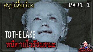 หนีตายไวรัสมรณะ | to The Lake Season 1  Part 1 | สรุปเนื้อเรื่อง