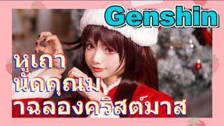 หูเถา นัดคุณมาฉลองคริสต์มาส