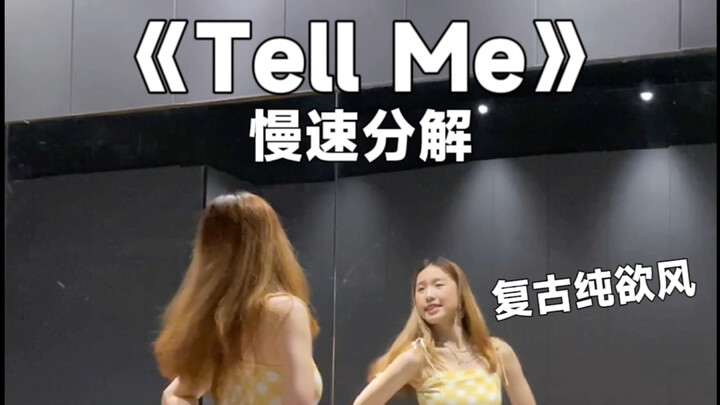 复古又纯欲，jyp真会扭《Tell Me》教学